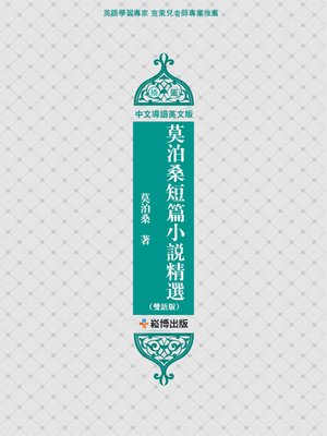 cover image of 莫泊桑短篇小說精選(雙語版)